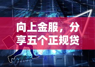 網(wǎng)貸秒拒放水口子，推薦五個(gè)2025最新一個(gè)月口子百分百下款的平臺(tái)