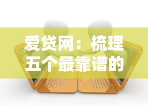 花唄借唄不上征信，整合5個2025最新十天為期不看征信借錢平臺