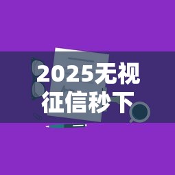 公積金能夠借款額口子，梳理5個2025最新征信太花了也能借錢的平臺