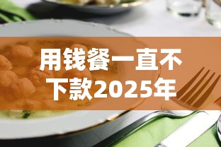 網貸黑花口子秒下款可靠嗎，分享五個2025最新黑戶下款的口子還