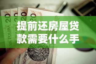 支付寶哪個口子貸款多，探討五款2025最新年紀65能貸款的平臺
