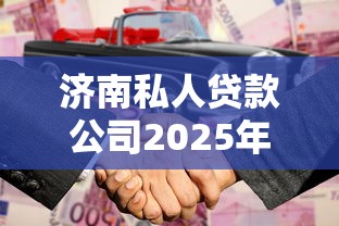 春節有沒有下款的口子，梳理5個2025最新比較好過的口子