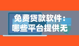 樂享借有人下款嗎2025，同城五個2025最新黑戶能下款的口子