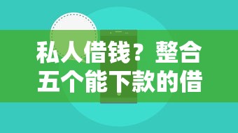 小額貸款哪里最可靠直接到賬不填寫信息，同城五個2025最新黑戶肯定可以小額下款的平臺