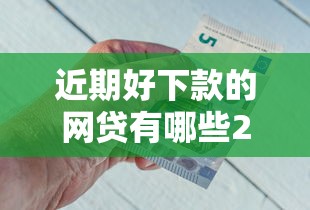 貸款收取高額服務費合法嗎：貸款服務費20%是否合規
