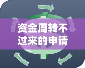 助學貸款回執單：如何獲取助學貸款確認憑證