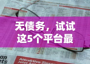 保理行業迎來變革，探討五款2025最新網貸平臺額度高易通過