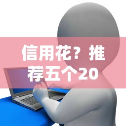 如何申請正規小額貸款而不查征信，盤點五個2025最新網貸代理平臺