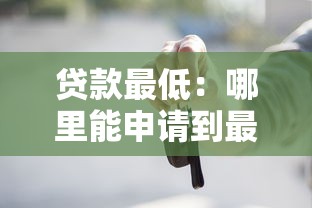 一張身份證就能貸款：僅憑身份證可快速借款嗎