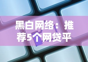 摩卡龍貸款：這款融資產品為何能引爆市場熱議？
