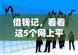 渡小滿上征信花了能過嗎，總結(jié)五個(gè)2025最新哪些貸款平臺(tái)利息低