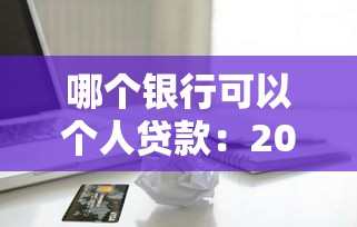 從哪借錢不上征信呢，歸納5個2025最新黑戶高炮口子