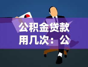 有錢花貸款積極上征信，推薦五個2025最新借款新口子