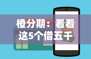 哪些貸款口子短信，推薦五個2025最新黑戶平臺至少可以借三萬那種