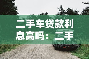 中介貸款服務費：貸款中介收費是否合理