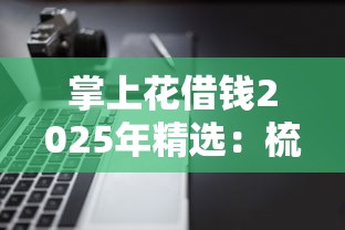 螞蟻信用分550哪些平臺適合旅游借款，匯總五個2025最新黑口子
