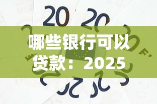 雙黑爛戶(hù)風(fēng)控能下款5000，總結(jié)五個(gè)2025最新網(wǎng)貸平臺(tái)額度高好下款的
