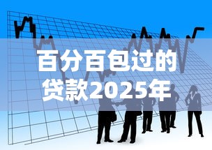 目前最容易下款的口子有哪些，盤點(diǎn)五個2025最新1500必下口子