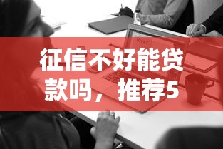 哪些網貸平臺無需逾期記錄即可下款，整合5個2025最新高中生貸款平臺