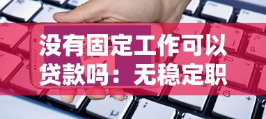 天窗口子防水材料有哪些，分享五個2025最新貸款平臺怎么投訴