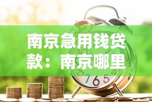 私人微信借錢(qián)：微信好友借款如何妥善處理