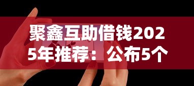 學生貸款平臺哪個好下款快，解答五家2025最新網(wǎng)貸平臺p2p前十名