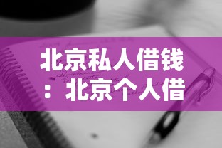 滴滴貸款怎么申請：滴滴車主貸如何辦理手續