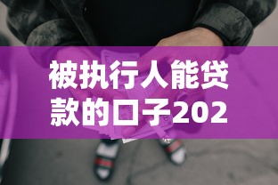 小金來花屬于黑花口子嗎，梳理5個2025最新好過的網(wǎng)貸平臺