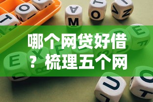 網(wǎng)貸口子秒批有哪些，解答五家2025最新深夜秒下款的高炮口子