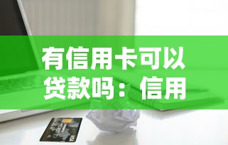 中信信用卡黑口子，闡述5家2025最新風(fēng)控評(píng)分不足能下款的平臺(tái)