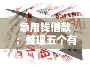 安逸花還不上有什么后果，推薦五個2025最新黑戶分期借錢平臺什么最好下款
