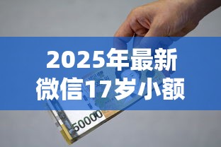 網貸整改什么口子下款，整理五個2025最新合法借錢平臺
