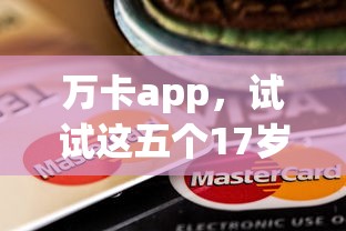 如何快速拿到小額貸款，同城五個2025最新加微信審核必下的網(wǎng)貸平臺