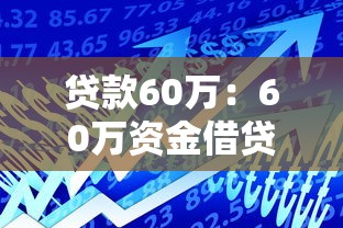 征信差下貸款口子，整合5個2025最新黑口子秒下款