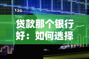 有流水可以貸款嗎：銀行流水能否作為貸款申請依據
