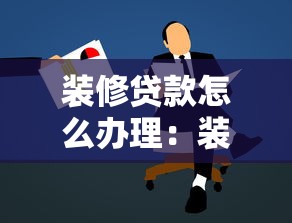 裝修貸款怎么辦理：裝修貸款如何申請