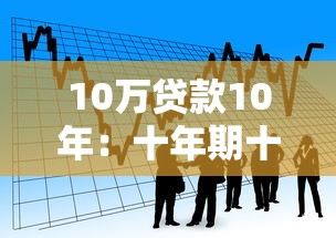 10萬貸款10年：十年期十萬借貸每月需還多少錢