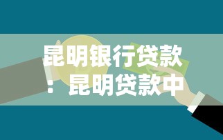 有什么下款快的口子，探討五款2025最新寧銀消金是什么貸款平臺