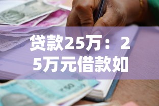 貸款25萬：25萬元借款如何規劃更合理