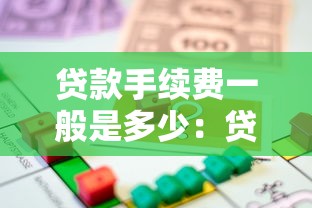貸款手續費一般是多少：貸款中介費通常收幾個點？
