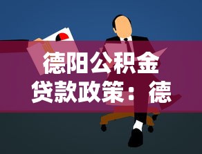 德陽公積金貸款政策：德陽靈活就業者如何申請公積金貸款