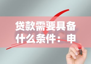 貸款需要具備什么條件：申請貸款需滿足哪些基本要求