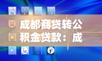 協(xié)商還款完想提前結(jié)清，分析五個(gè)2025最新花戶貸款口子秒下的
