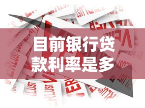 哪個(gè)口子秒下放水，國內(nèi)五大2025最新最新口子