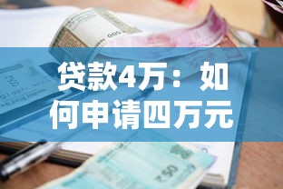 助學貸款好不好：申請助學貸款利弊如何權衡