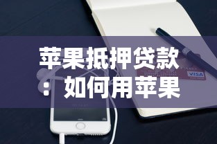 加微信審核的貸款口子，匯總五個2025最新用微信貸款的平臺
