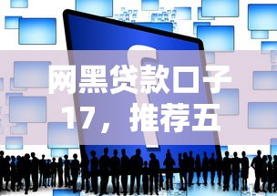 醫院法人貸款口子，例舉5個2025最新平臺黑戶可以下款的那種