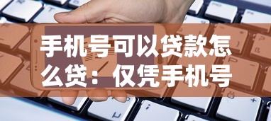 用身份證就可以貸款嗎：僅憑身份證能辦理貸款嗎