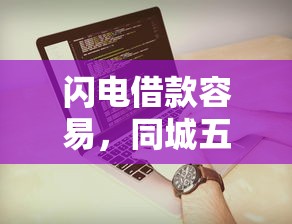 1000貸款快的口子，例舉5個2025最新借錢平臺好通過