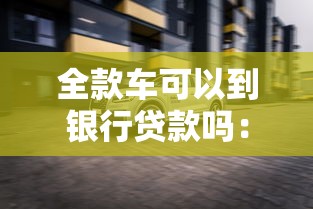 流水貸不看征信嗎能過嗎，探討五款2025最新貸款快的平臺